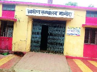 Manora Rural Hospital Acquired Vacant Positions | मानोरा ग्रामीण रुग्णालयास रिक्त पदांचे ग्रहण