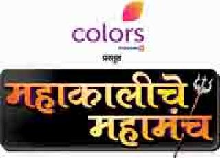 Colors presents Mahakali Mahamalike | कलर्स प्रस्तुत महाकालीचे महामंच