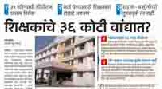 The teacher asked for a report of 36 crores | शिक्षकांच्या ३६ कोटींचा अहवाल मागविला