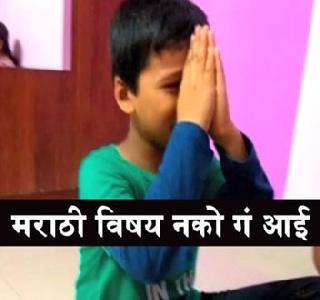 Video: "My Marathi" topic has not been lost! | Video: "MY मराठी" विषय नको गं आई!