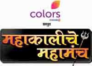 Today's Colors presents Mahakali's Mahamanchi is 'finally started' | आज कलर्स प्रस्तुत महाकालीचे महामंच ‘अंत ही आरंभ है’