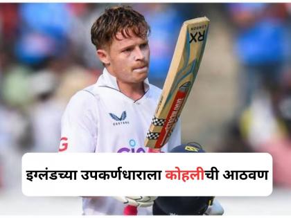 'India Will Miss The Aura Of Virat Kohli' England Vice-Captain Ollie Pope Ahead Of India vs England Test Series | IND vs ENG: कसोटी मालिकेआधी इग्लंडच्या उपकर्णधाराला विराट कोहलीची आठवण, म्हणाला...