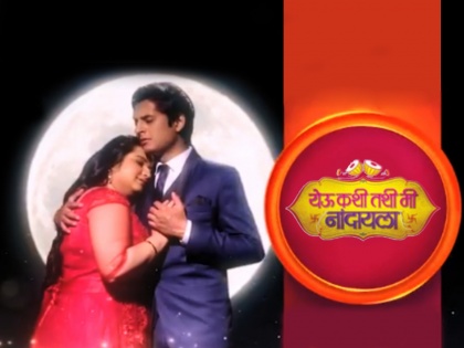 marathi tv serial Yeu Kashi Tashi Mi Nandayala om and sweetu will come together | Yeu Kashi Tashi Mi Nandayala Updates: ओम-स्वीटूची लव्हस्टोरी होणार पूर्ण; मालिकेत येणार नवा ट्विस्ट
