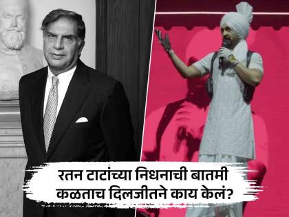 On hearing the news of Ratan Tata death actor singer Diljit dosanjh pay tribute video viral | लाईव्ह शोमध्ये रतन टाटांच्या निधनाची बातमी कळताच दिलजीतच्या 'या' कृतीचं होतंय नेटकऱ्यांकडून कौतुक