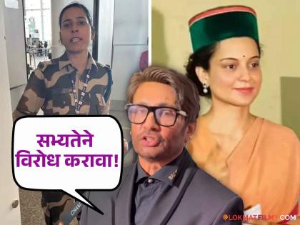 On the attack on Kangana ranaut by cisf constable actor shekhar suman reaction | कंगनावर झालेल्या हल्ल्यानंतर भाजपात प्रवेश केलेले शेखर सुमन म्हणाले - "ती आता खासदार असल्याने.."