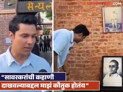 on veer Savarkar 141st birth anniversary Randeep Hooda visited cellular jail andaman | सावरकरांच्या १४१ व्या जयंतीनिमित्त रणदीपने सेल्युलर जेलला दिली भेट, म्हणाला - "त्यांची कहाणी म्हणजे.."