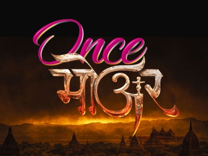 Once more marathi movie release on 1st august | ‘Once मोअर’ या दिवशी येणार प्रेक्षकांच्या भेटीला
