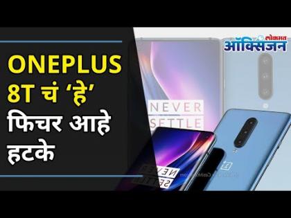 OnePlus8T Features and Price I OnePlus 8T चं ‘हे’ फिचर आहे हटके | Lokmat Oxygen