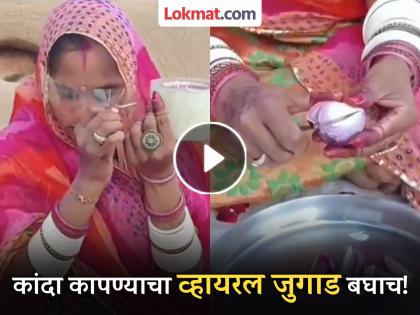 Viral Video: Tears won't come out of your eyes while cutting onions! Watch the viral desi jugaad on social media | Viral Video : कांदा कापताना डोळ्यांतून येणार नाही पाणी! सोशल मीडियावरचा व्हायरल देसी जुगाड बघाच Viral Video: Tears won't come out of your eyes while cutting onions! Watch the viral desi jugaad on social media | Viral Video : कांदा कापताना डोळ्यांतून येणार नाही पाणी! सोशल मीडियावरचा व्हायरल देसी जुगाड बघाच