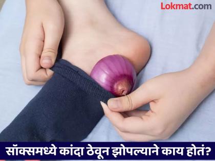 Benefits of putting 2 slices of onion in socks at night while sleeping | रात्री झोपताना सॉक्समध्ये कापलेला कांदा ठेवण्याचे फायदे, वाचाल तर रोज कराल हा उपाय!