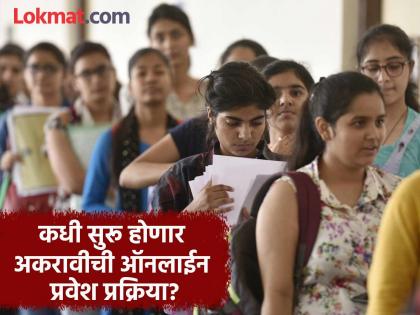 Online Admission Process the online admission process for class 11 will start from 'this' date | Online Admission Process : विद्यार्थ्यांनो आताच नोट करून ठेवा, 'या' तारखेपासून सुरू होणार अकरावीची ऑनलाईन प्रवेश प्रक्रिया Online Admission Process the online admission process for class 11 will start from 'this' date | Online Admission Process : विद्यार्थ्यांनो आताच नोट करून ठेवा, 'या' तारखेपासून सुरू होणार अकरावीची ऑनलाईन प्रवेश प्रक्रिया