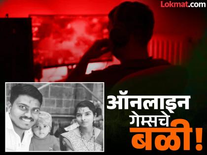 Victim of online games! Debt-ridden youth poisons wife, child, commits suicide | ऑनलाइन गेम्सचे बळी! कर्जबाजारी तरुणाने पत्नी, मुलास विष पाजून स्वत:ला संपवले Victim of online games! Debt-ridden youth poisons wife, child, commits suicide | ऑनलाइन गेम्सचे बळी! कर्जबाजारी तरुणाने पत्नी, मुलास विष पाजून स्वत:ला संपवले