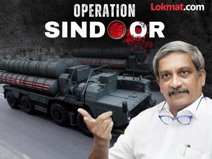 operation sindoor late manohar parrikar contribution to s 400 this sudarshan chakra wreaked havoc in pakistan | मनोहर पर्रीकरांची दूरदृष्टी, सैन्याची बनली अतूट शक्ती; S-400 ‘सुदर्शन’मुळे पाक चक्रावले operation sindoor late manohar parrikar contribution to s 400 this sudarshan chakra wreaked havoc in pakistan | मनोहर पर्रीकरांची दूरदृष्टी, सैन्याची बनली अतूट शक्ती; S-400 ‘सुदर्शन’मुळे पाक चक्रावले