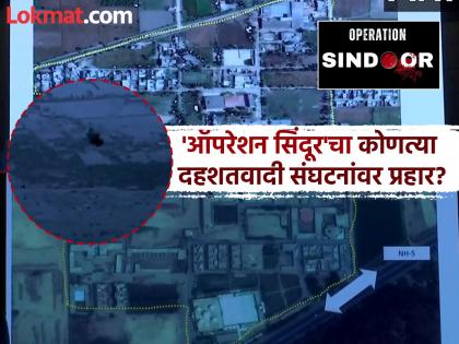 Operation Sindoor: Nine locations... 90 terrorists killed; Indian Army breaks the back of terrorists! | Operation Sindoor: नऊ ठिकाणं... ९० दहशतवाद्यांचा खात्मा; भारतीय लष्कराने दहशतवाद्यांचे कंबरडेच मोडले! Operation Sindoor: Nine locations... 90 terrorists killed; Indian Army breaks the back of terrorists! | Operation Sindoor: नऊ ठिकाणं... ९० दहशतवाद्यांचा खात्मा; भारतीय लष्कराने दहशतवाद्यांचे कंबरडेच मोडले!
