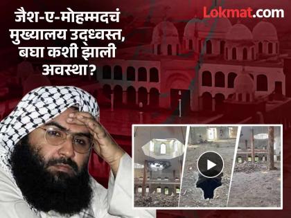 Operation Sindoor: India's blow to Jaish-e-Mohammed's Masood Azhar 'Markaz Subhanallah' blown up, watch video | Operation Sindoor: भारताचा जैश-ए-मोहम्मदच्या मसूद अजहरवर घाव! 'मरकज सुभानल्लाह' उडवले, व्हिडीओ बघा Operation Sindoor: India's blow to Jaish-e-Mohammed's Masood Azhar 'Markaz Subhanallah' blown up, watch video | Operation Sindoor: भारताचा जैश-ए-मोहम्मदच्या मसूद अजहरवर घाव! 'मरकज सुभानल्लाह' उडवले, व्हिडीओ बघा