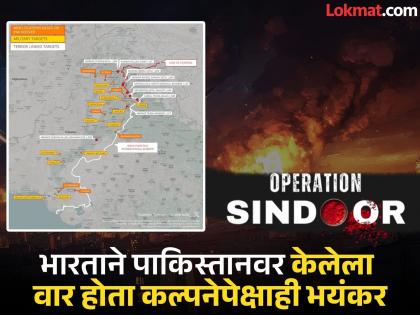 Operation Sindoor: India attacked not 10-12 but 28 places, Pakistan itself admitted this while groaning | १०-१२ नाही तर तब्बल २८ ठिकाणी भारताने केला हल्ला, विव्हळणाऱ्या पाकिस्तानने स्वत: दिली कबुली Operation Sindoor: India attacked not 10-12 but 28 places, Pakistan itself admitted this while groaning | १०-१२ नाही तर तब्बल २८ ठिकाणी भारताने केला हल्ला, विव्हळणाऱ्या पाकिस्तानने स्वत: दिली कबुली