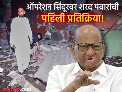 Operation Sindoor: Sharad Pawar congratulates Indian Army for destroying terrorist hideouts in Pakistan | Operation Sindoor: "आज तोच विश्वास सार्थ ठरवत, भारतीय हवाई दलाने...", शरद पवारांनी लष्करांचं केलं अभिनंदन Operation Sindoor: Sharad Pawar congratulates Indian Army for destroying terrorist hideouts in Pakistan | Operation Sindoor: "आज तोच विश्वास सार्थ ठरवत, भारतीय हवाई दलाने...", शरद पवारांनी लष्करांचं केलं अभिनंदन