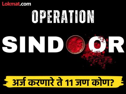 Eleven organizations struggle to get 'Operation Sindoor' trademark; Case reaches Supreme Court | फारच वाईट! 'ऑपरेशन सिंदूर' व्यापार चिन्ह मिळवण्यासाठी ११ जणांची धडपड; प्रकरण पोहोचलं सुप्रीम कोर्टात Eleven organizations struggle to get 'Operation Sindoor' trademark; Case reaches Supreme Court | फारच वाईट! 'ऑपरेशन सिंदूर' व्यापार चिन्ह मिळवण्यासाठी ११ जणांची धडपड; प्रकरण पोहोचलं सुप्रीम कोर्टात