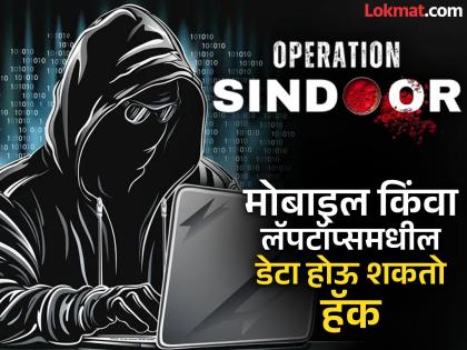 Caution! Downloading photos, videos to learn about Operation Sindoor Cyber experts warn that Pakistan will wage cyber war against India | ‘ऑपरेशन सिंदूर'चे फोटो,व्हिडीओ डाऊनलोड करणे पडू शकते महागात Caution! Downloading photos, videos to learn about Operation Sindoor Cyber experts warn that Pakistan will wage cyber war against India | ‘ऑपरेशन सिंदूर'चे फोटो,व्हिडीओ डाऊनलोड करणे पडू शकते महागात