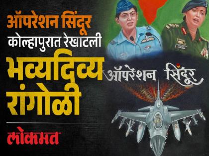 A grand Rangoli exhibition on the theme of Operation Sindoor on the occasion of Ganeshotsav in Kolhapur | कोल्हापुरात गणेशोत्सवानिमित्त 'ऑपरेशन सिंदूर' विषयावरील भव्य रांगोळीचे प्रदर्शन A grand Rangoli exhibition on the theme of Operation Sindoor on the occasion of Ganeshotsav in Kolhapur | कोल्हापुरात गणेशोत्सवानिमित्त 'ऑपरेशन सिंदूर' विषयावरील भव्य रांगोळीचे प्रदर्शन