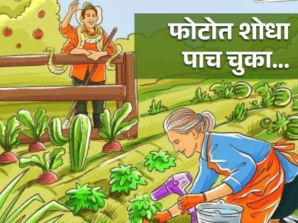 Optical illusion : Find all 5 mistakes in this farm picture within 15 seconds | Optical Illusion : शेतातील 'या' फोटोत शोधा ५ चुका, १५ सेकंदाची आहे वेळ!