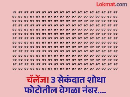 Optical Illusion Challenge : Can you find different hidden number in this photo in 3 second | जीनिअस असाल तर 3 सेकंदात पूर्ण करा 'हे' चॅलेंज, शोधून दाखवा फोटोतील वेगळा नंबर