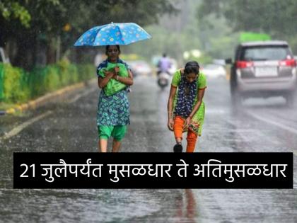 Orange alert for heavy to very heavy rainfall issued in Raigad, Ratnagiri and Pune districts till July 21 and 15 district have yellow alert says Regional Meteorological Centre | राज्यभरात उद्या 'कोसळधारा', तीन जिल्ह्यांना 'ऑरेंज' तर १५ जिल्ह्यांत 'यलो' अलर्ट!