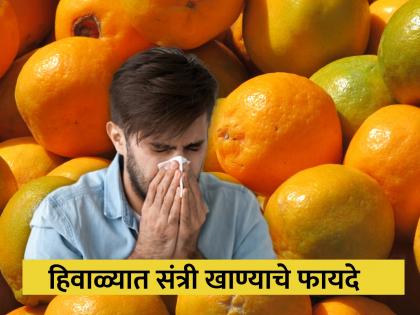 benefits of eating orange in winter that keeps you helathy and also icreasing immunity level in body  | हिवाळ्यात संत्री खाण्याचे जबरदस्त फायदे, सर्दी, खोकला लगेच होईल दूर 