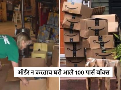 shocking news lady recieved 100 packages delivery without order and payment later realizes confusion | ती मी नव्हेच! ऑर्डर नाही, पेमेंट नाही तरीही महिलेच्या घरी आली १०० पार्सलची डिलिव्हरी अन् मग...