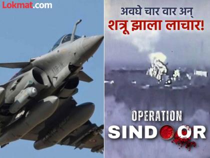 Operation Sindoor: Four strikes and the enemy was helpless! India's air strike that brought Pakistan to its knees | Operation Sindoor : चार वार अन् शत्रू झाला लाचार! भारताची अशी एअर स्ट्राईक जिने पाकिस्तानला गुडघ्यावर आणलं Operation Sindoor: Four strikes and the enemy was helpless! India's air strike that brought Pakistan to its knees | Operation Sindoor : चार वार अन् शत्रू झाला लाचार! भारताची अशी एअर स्ट्राईक जिने पाकिस्तानला गुडघ्यावर आणलं