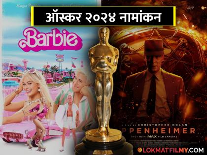 oscar 2024 96th academy awards full nomination list oppenheimer barbie movie in a race | Oscar 2024: यंदाच्या ऑस्करमध्ये Oppenheimer आणि Barbie मध्ये टक्कर; वाचा नामांकनाची संपूर्ण यादी