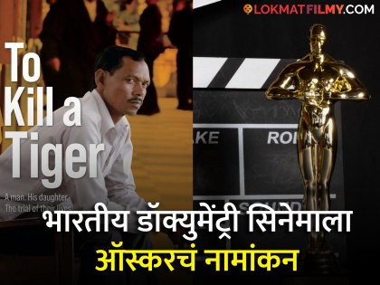 Oscar 2024 indian director niha pahuja To Kill A Tiger get nomination in documentary feature film | Oscar 2024 : ऑस्करच्या शर्यतीत भारताची 'To Kill A Tiger' डॉक्युमेंट्री फिल्म, वाचा नामांकनाची संपूर्ण यादी