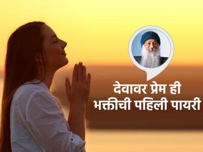 If you want to worship God, you must first learn to love Him! - Osho! | भगवंताची भक्ती करायची असेल तर त्याआधी त्याच्यावर प्रेम करायला शिकले पाहिजे! - ओशो!