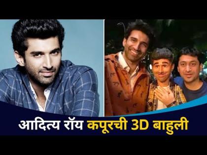 आदित्य रॉय कपूरची 3D बाहुली | Aditya Roy Kapoor's 3D Doll | Ludo Movie | Lokmat CNX Filmy