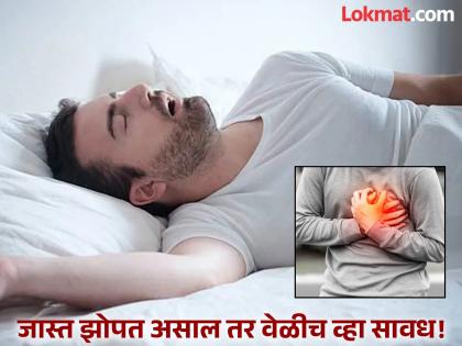 Causes of oversleeping know the symptoms and remedies of hypersomnia | जास्त झोपत असाल तर वेळीच व्हा सावध, रिसर्चनुसार हार्ट अटॅकचा वाढू शकतो धोका!