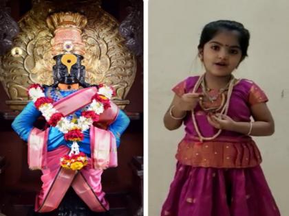 little girl heartful prayer to vitthal god | "धावून ये मज तारुन ने श्रीरंगा, पुरे झाला हा कोरोना", आषाढीनिमित्त चिमुकलीचं विठ्ठलाला साकडं