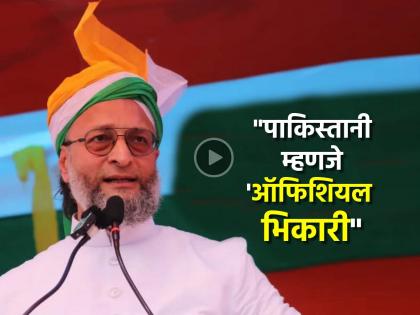 India Pakistan War Asaduddin Owaisi trolles Pakistan is Official beggar who supports terrorism Operation Sindoor Pahalgam terrorist Attack | "पाकिस्तानी लोक 'ऑफिशियल भिकमंगे'..."; असदुद्दीन ओवेसींनी पाकड्यांची पार लक्तरं काढली! India Pakistan War Asaduddin Owaisi trolles Pakistan is Official beggar who supports terrorism Operation Sindoor Pahalgam terrorist Attack | "पाकिस्तानी लोक 'ऑफिशियल भिकमंगे'..."; असदुद्दीन ओवेसींनी पाकड्यांची पार लक्तरं काढली!