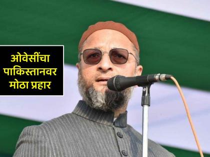 asaduddin owaisi said pakistan threat to humanity blames for terrorism calls for global action | "पाकिस्तान म्हणजे मानवतेला धोका", ओवेसींचे रोखठोक विधान; म्हणाले- 'आता भारताने..." asaduddin owaisi said pakistan threat to humanity blames for terrorism calls for global action | "पाकिस्तान म्हणजे मानवतेला धोका", ओवेसींचे रोखठोक विधान; म्हणाले- 'आता भारताने..."