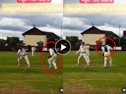 83 year old former Scottish cricketer Alex Steele plays with oxygen cylinder on his back salute to his passion for cricket | Video: क्रिकेटसाठी कायपण! पाठीवर ऑक्सिजन सिलेंडर, मैदानात उतरला ८३ वर्षांचा 'तरूण'