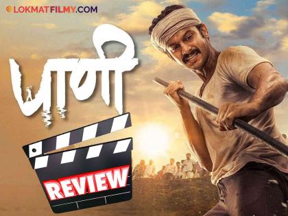 adinath kothare paani marathi movie review inspiration story of hanumant kendre | दुष्काळी गावातील तरुणाच्या जिद्दीची प्रेरणादायी गोष्ट, एकदा पाहायलाच हवा 'पाणी' सिनेमा