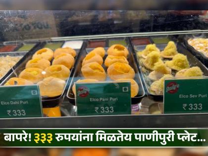 in mumbai airport pani puri sev puri and dahi puri sold for 333 rs entrepreneur post goes viral on social media | मुंबई विमानतळावर चक्क ३३३ रुपयांना विकली जाते पाणीपुरी!