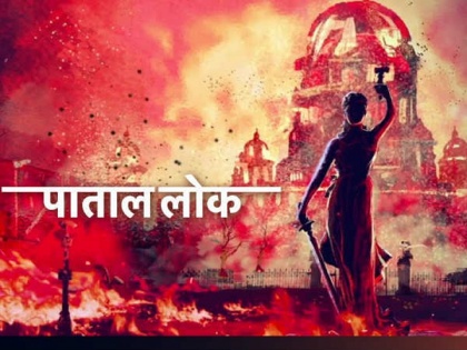 Anushka Sharma's webseries Patal Lok trailer released, see trailer | रक्तपात आणि सस्पेन्सने परिपूर्ण अशी अनुष्का शर्माची वेबसीरिज 'पाताल लोक', पहा ट्रेलर