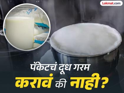 Dietician told boiling packet milk can dangerous for your health | तुम्हीही पॅकेटचं दूध पुन्हा पुन्हा गरम करता? एक्सपर्टने सांगितले होणारे गंभीर नुकसान