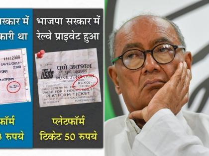 Digvijay Singh shared pune junction platform 'ticket' in Modi government's name by using wrong message on WhatsApp | व्हॉट्सअपवरचा चुकीचा मेसेज वापरून दिग्विजय सिंहांनी मोदी सरकारच्या नावे फाडलं 'तिकीट'