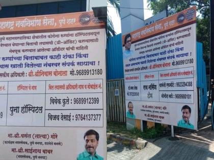 MNS's leader of pune banners are flashed outside the hospital so that patients are not robbed by doctor in covid pandemic | मनसेचा नादच खुळा, कोविड रुग्णांची लूट थांबविण्साठी हॉस्पीटलबाहेरच झळकावले बॅनर