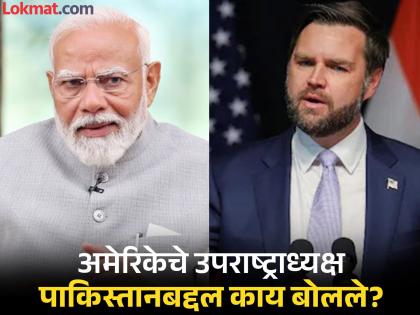 India should take action against terrorists, but avoid regional war situation JD Vance breaks silence on Pahalgam attack | 'भारताने दहशतवाद्यांविरोधात कारवाई करावी, पण युद्धाची परिस्थिती...'; पहलगाम हल्ल्यावर जेडी व्हान्स यांनी सोडलं मौन India should take action against terrorists, but avoid regional war situation JD Vance breaks silence on Pahalgam attack | 'भारताने दहशतवाद्यांविरोधात कारवाई करावी, पण युद्धाची परिस्थिती...'; पहलगाम हल्ल्यावर जेडी व्हान्स यांनी सोडलं मौन