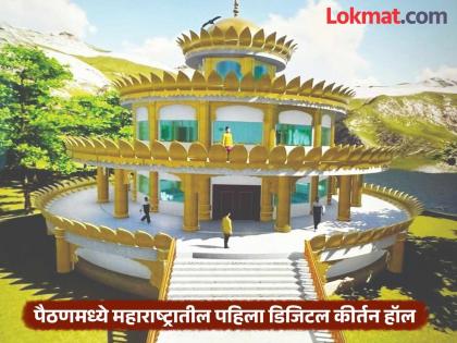 Adding modernity to the tradition of saints! The state's first three-story digital kirtan hall in Paithan | संत परंपरेला आधुनिकतेची जोड! पैठणमध्ये राज्यातील पहिला तीन मजली डिजिटल कीर्तन हॉल Adding modernity to the tradition of saints! The state's first three-story digital kirtan hall in Paithan | संत परंपरेला आधुनिकतेची जोड! पैठणमध्ये राज्यातील पहिला तीन मजली डिजिटल कीर्तन हॉल