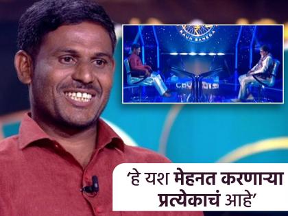 Directly from the farm to the KBC stage; What will farmer Kailash Kutewad do after winning 50 lakhs? | शेतातून थेट KBC मंचावर; जिंकलेल्या ५० लाखांचे शेतकरी कैलास कुटेवाड काय करणार?