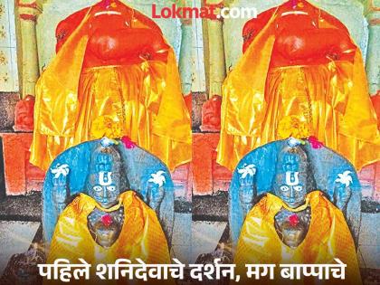 Unique tradition! A temple where the first worship is given to Lord Shani, then to Lord Ganesha | अनोखी परंपरा! एक असे मंदिर जिथे आद्यपूजेचा मान शनिदेवाला, नंतर गणपतीला अभिषेक Unique tradition! A temple where the first worship is given to Lord Shani, then to Lord Ganesha | अनोखी परंपरा! एक असे मंदिर जिथे आद्यपूजेचा मान शनिदेवाला, नंतर गणपतीला अभिषेक