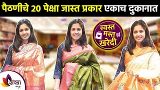 More than 20 types of paithani in one shop Paithani Saree for Wedding | Paithani Saree Design | पैठणीचे 20 पेक्षा जास्त प्रकार एकाच दुकानात | Paithani Saree for Wedding | Paithani Saree Design